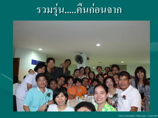 รวมรุ่น.....คืนก่อนจาก




                     Ubon 31,Narenthorn EMS Center , 16 July 2009
 