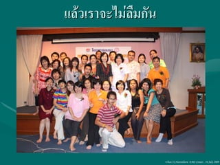 แล้วเราจะไม่ลืมกัน




                     Ubon 31,Narenthorn EMS Center , 16 July 2009
 