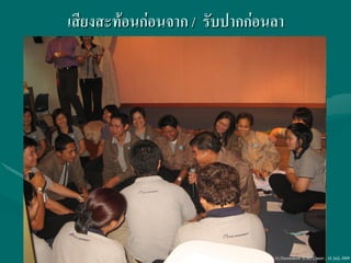 เสียงสะท้อนก่อนจาก / รับปากก่อนลา




                             Ubon 31,Narenthorn EMS Center , 16 July 2009
 