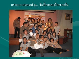บรรยากาศตอนบ่าย....วันที่จะแยกย้ายจากกัน




                                 Ubon 31,Narenthorn EMS Center , 16 July 2009
 
