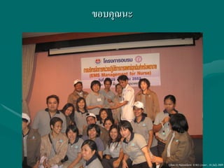 ขอบคุณนะ




           Ubon 31,Narenthorn EMS Center , 16 July 2009
 