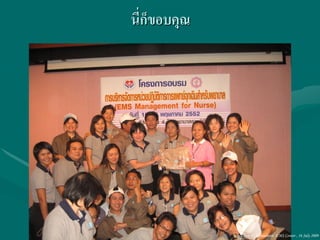 นี่ก็ขอบคุณ




              Ubon 31,Narenthorn EMS Center , 16 July 2009
 