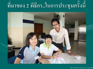 ที่มาของ 2 พิธกร..ในการประชุมครั้งนี้
              ี




                             Ubon 31,Narenthorn EMS Center , 16 July 2009
 