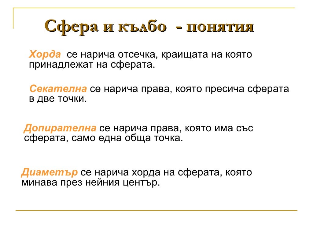 сфера и кълбо