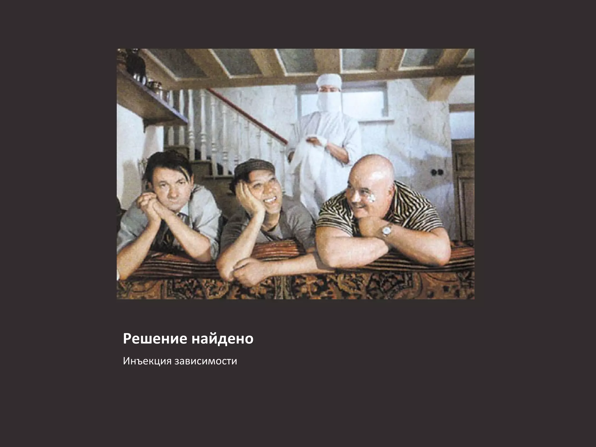 Решение найдено
Инъекция зависимости
 