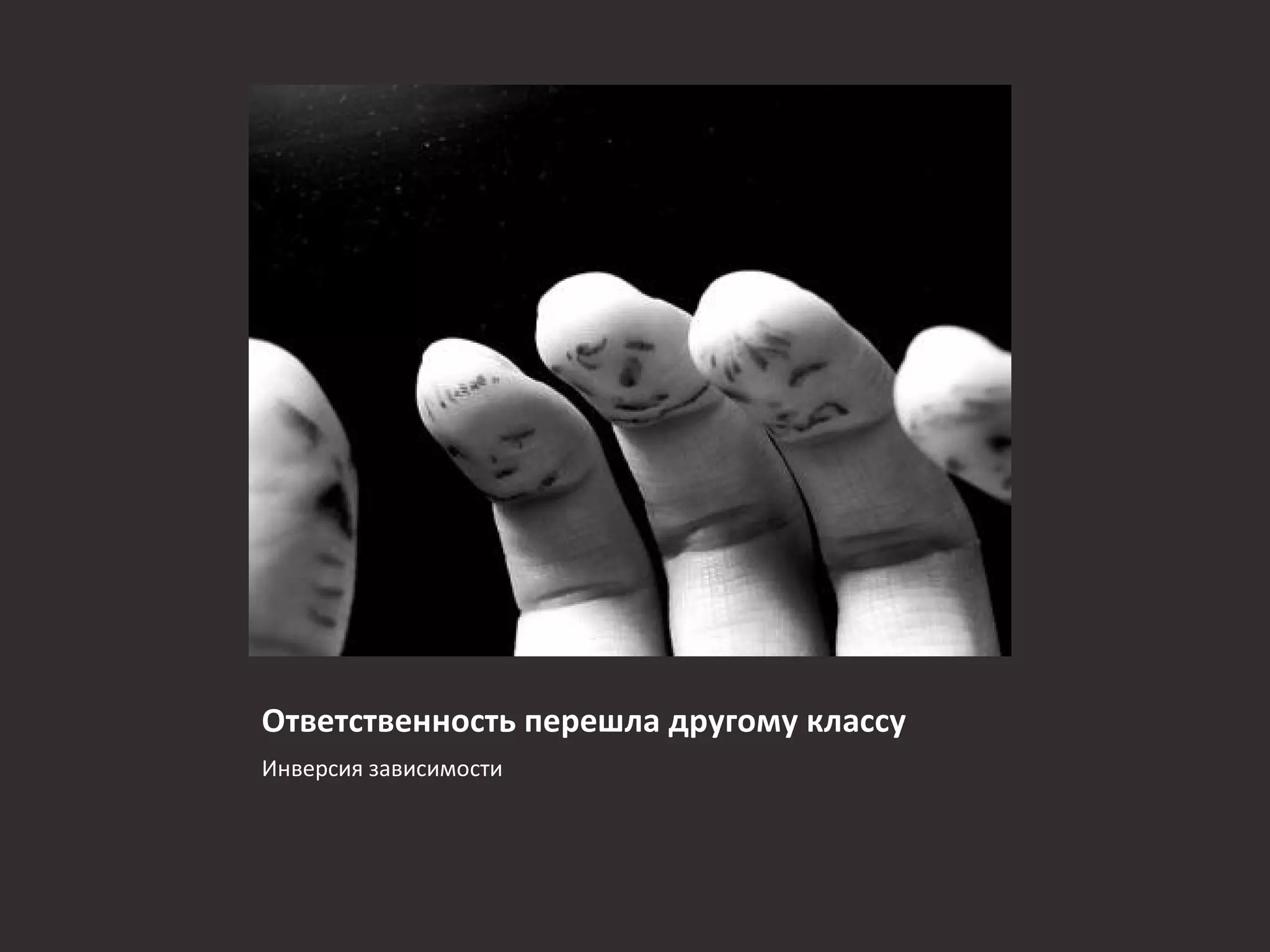 Ответственность перешла другому классу
Инверсия зависимости
 