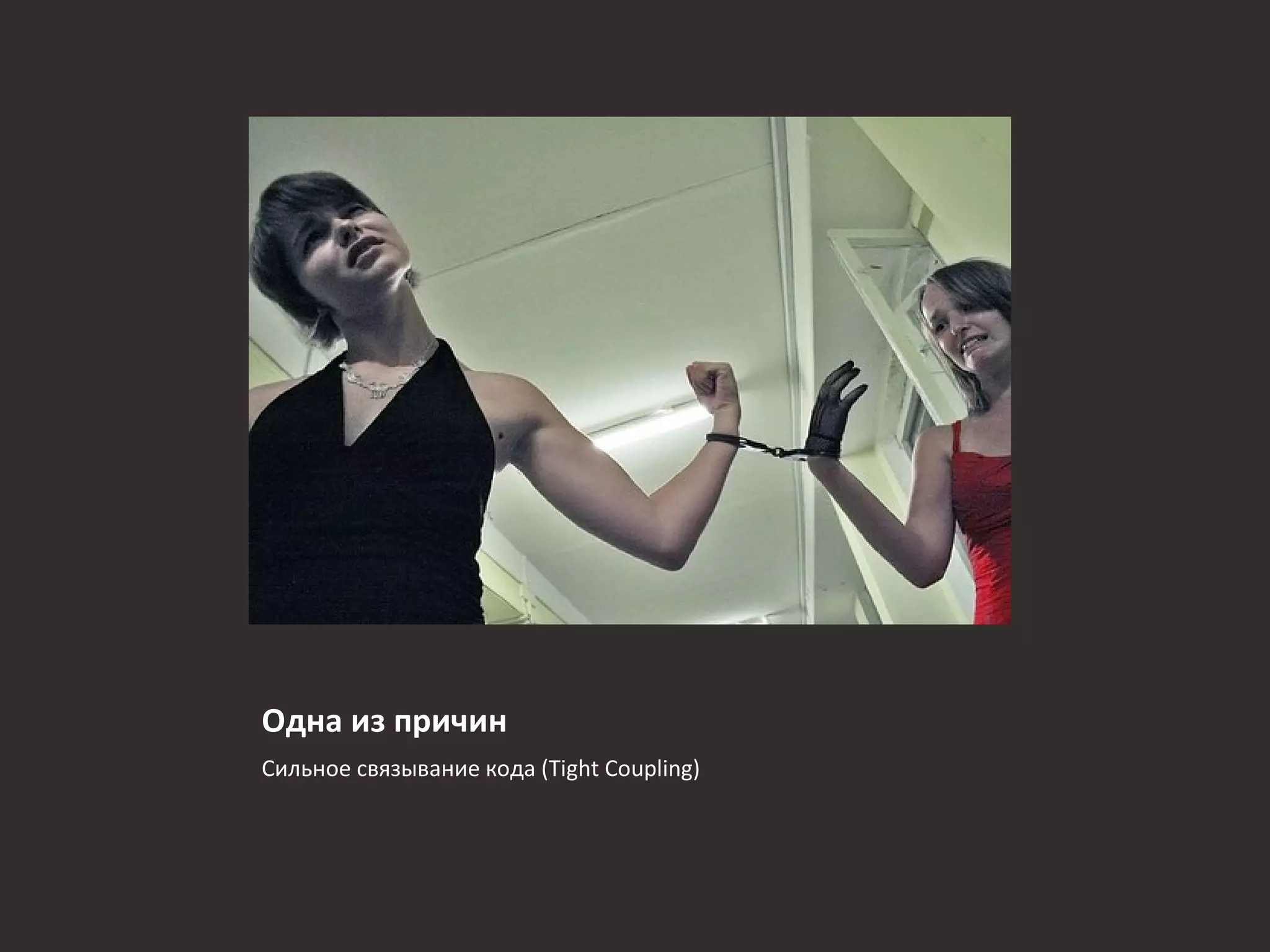 Одна из причин
Сильное связывание кода (Tight Coupling)
 