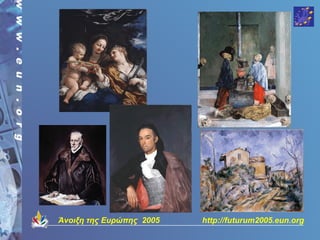 Άνοιξη της Ευρώπης 2005   http://futurum2005.eun.org
 
