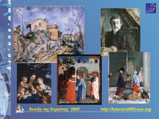 Άνοιξη της Ευρώπης 2005   http://futurum2005.eun.org
 