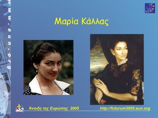 Μαρία Κάλλας




Άνοιξη της Ευρώπης 2005   http://futurum2005.eun.org
 