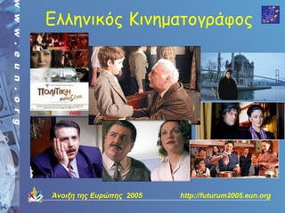 Ελληνικός Κινηματογράφος




Άνοιξη της Ευρώπης 2005   http://futurum2005.eun.org
 