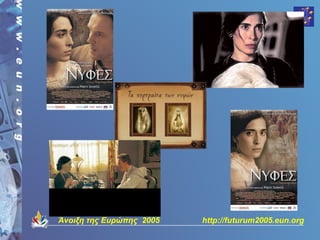Άνοιξη της Ευρώπης 2005   http://futurum2005.eun.org
 