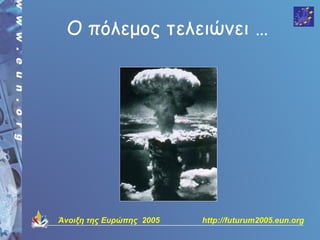 Ο πόλεμος τελειώνει …




Άνοιξη της Ευρώπης 2005   http://futurum2005.eun.org
 