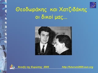 Θεοδωράκης και Χατζιδάκης
      οι δικοί μας...




Άνοιξη της Ευρώπης 2005   http://futurum2005.eun.org
 