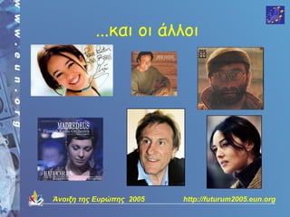 ...και οι άλλοι




Άνοιξη της Ευρώπης 2005   http://futurum2005.eun.org
 