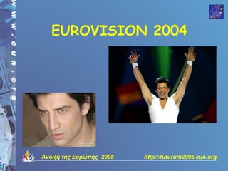 EUROVISION 2004




Άνοιξη της Ευρώπης 2005   http://futurum2005.eun.org
 