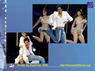 Άνοιξη της Ευρώπης 2005   http://futurum2005.eun.org
 