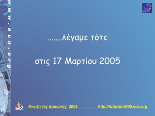 …....λέγαμε τότε

   στις 17 Μαρτίου 2005




Άνοιξη της Ευρώπης 2005   http://futurum2005.eun.org
 