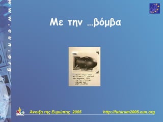 Με την …βόμβα




Άνοιξη της Ευρώπης 2005   http://futurum2005.eun.org
 
