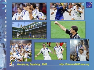 Άνοιξη της Ευρώπης 2005   http://futurum2005.eun.org
 