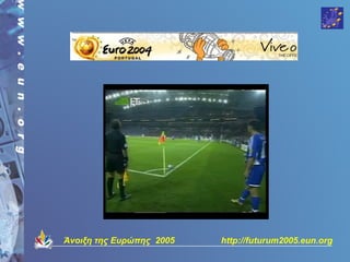 Άνοιξη της Ευρώπης 2005   http://futurum2005.eun.org
 