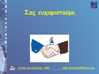 Σας ευχαριστούμε




Άνοιξη της Ευρώπης 2005   http://futurum2005.eun.org
 