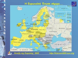 Η Ευρωπαϊκή Ένωση σήμερα...




Άνοιξη της Ευρώπης 2005   http://futurum2005.eun.org
 