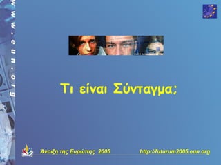 Τι είναι Σύνταγμα;



Άνοιξη της Ευρώπης 2005   http://futurum2005.eun.org
 