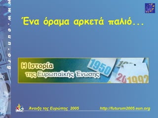 Ένα όραμα αρκετά παλιό...




 Άνοιξη της Ευρώπης 2005   http://futurum2005.eun.org
 