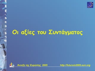 Οι αξίες του Συντάγματος




 Άνοιξη της Ευρώπης 2005   http://futurum2005.eun.org
 