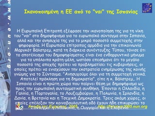  Ικανοποιημένη η ΕΕ από το "ναι" της Ισπανίας



  Η Ευρωπαϊκή Επιτροπή εξέφρασε την ικανοποίηση της για τη νίκη
του "ναι" στο δημοψήφισμα για το ευρωπαϊκό σύνταγμα στην Ισπανία,
  αλλά και την ανησυχία της για το μικρό ποσοστό συμμετοχής στην
   ψηφοφορία. Η Ευρωπαία επίτροπος αρμόδια για την επικοινωνία
Μαργκότ Βάλστρεμ, κατά τη διάρκεια συνέντευξης Τύπου, τόνισε ότι
 το αποτέλεσμα του δημοψηφίσματος είναι ένα ενθαρρυντικό μήνυμα
    για τα υπόλοιπα κράτη-μέλη, ωστόσο επεσήμανε ότι το μεγάλο
  ποσοστό της αποχής πρέπει να προβληματίσει τις κυβερνήσεις, οι
οποίες πρέπει να ενισχύσουν την εκστρατεία ενημέρωσης της κοινής
γνώμης για το Σύνταγμα. "Ανησυχούμε όλοι για τη συμμετοχή γενικά.
    Αποτελεί πρόκληση για τη δημοκρατία", είπε η κ. Βάλστρεμ,. Η
  Ισπανία είναι η πρώτη χώρα που παίρνει θέση με δημοψήφισμα ως
 προς την ευρωπαϊκή συνταγματική συνθήκη. Έπονται η Ολλανδία, η
 Γαλλία, η Πορτογαλία, το Λουξεμβούργο, η Πολωνία, η Ιρλανδία, η
Δανία, η Βρετανία και η Τσεχική Δημοκρατία. Τρεις ακόμη χώρες, οι
 οποίες επέλεξαν την κοινοβουλευτική οδό έχουν ήδη επικυρώσει το
        Άνοιξη της Ευρώπης 2005η Ουγγαρίαhttp://futurum2005.eun.org
         Σύνταγμα: η Λιθουανία,             και η Σλοβενία.
 