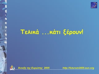 Τελικά ...κάτι ξέρουν!




Άνοιξη της Ευρώπης 2005   http://futurum2005.eun.org
 