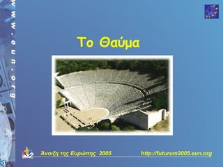 Το Θαύμα




Άνοιξη της Ευρώπης 2005   http://futurum2005.eun.org
 