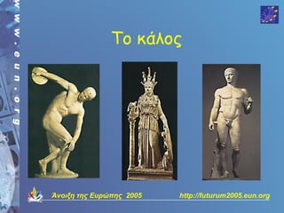Το κάλος




Άνοιξη της Ευρώπης 2005   http://futurum2005.eun.org
 
