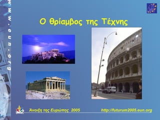 Ο θρίαμβος της Τέχνης




Άνοιξη της Ευρώπης 2005   http://futurum2005.eun.org
 