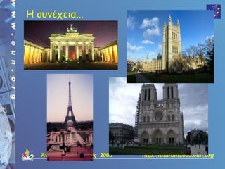 Η συνέχεια...




   Άνοιξη της Ευρώπης 2005   http://futurum2005.eun.org
 