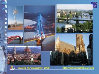 Άνοιξη της Ευρώπης 2005   http://futurum2005.eun.org
 