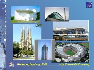 Άνοιξη της Ευρώπης 2005   http://futurum2005.eun.org
 