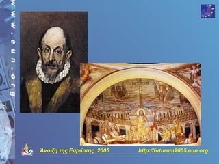 Άνοιξη της Ευρώπης 2005   http://futurum2005.eun.org
 