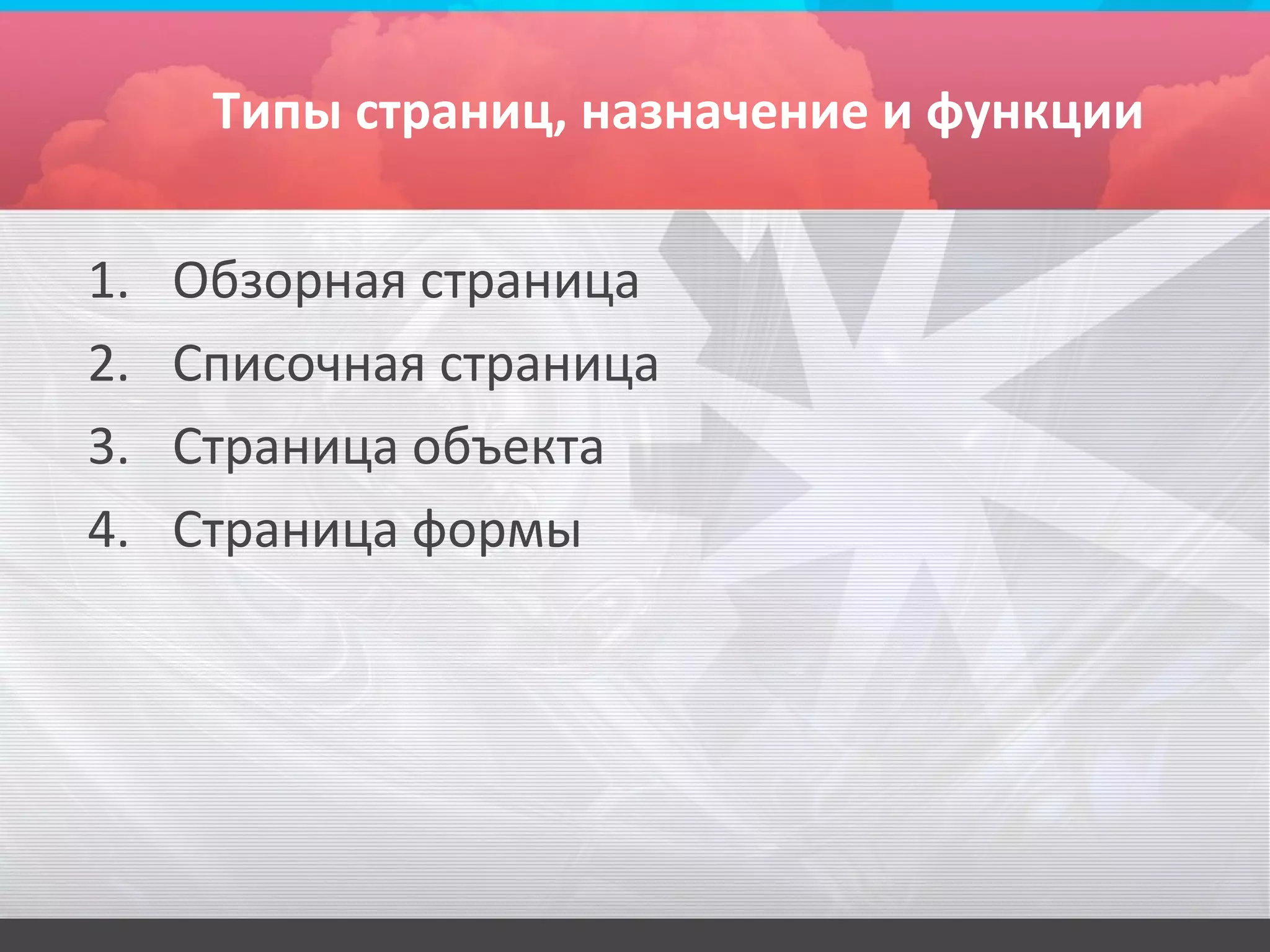 Типы страниц, назначение и функции


1.   Обзорная страница
2.   Списочная страница
3.   Страница объекта
4.   Страница формы
 