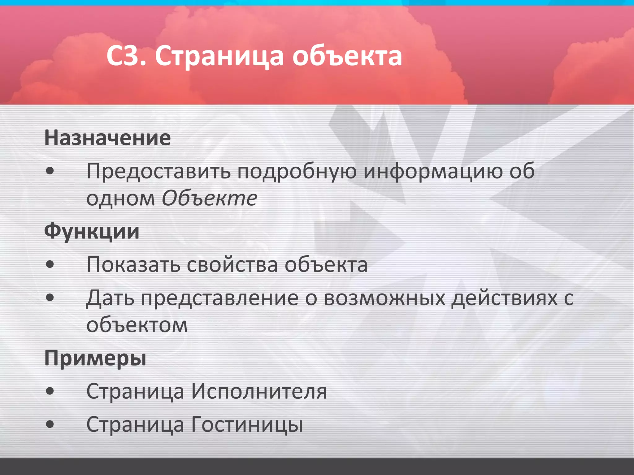 С3. Страница объекта

Назначение
• Предоставить подробную информацию об
   одном Объекте
Функции
• Показать свойства объекта
• Дать представление о возможных действиях с
   объектом
Примеры
• Страница Исполнителя
• Страница Гостиницы
 