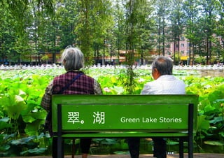 翠。湖   Green Lake Stories
 