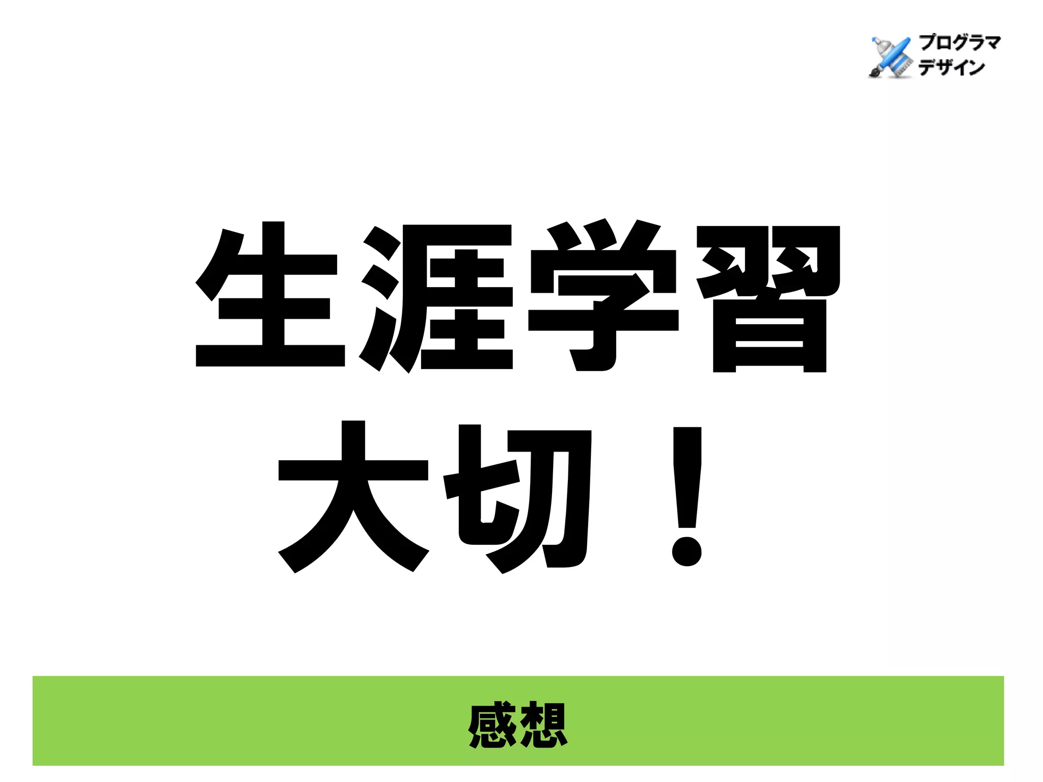 生涯学習
大切！
 感想
 