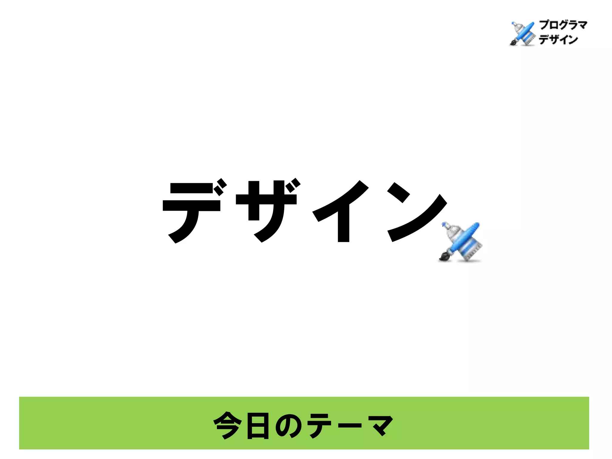 デザイン

今日のテーマ
 