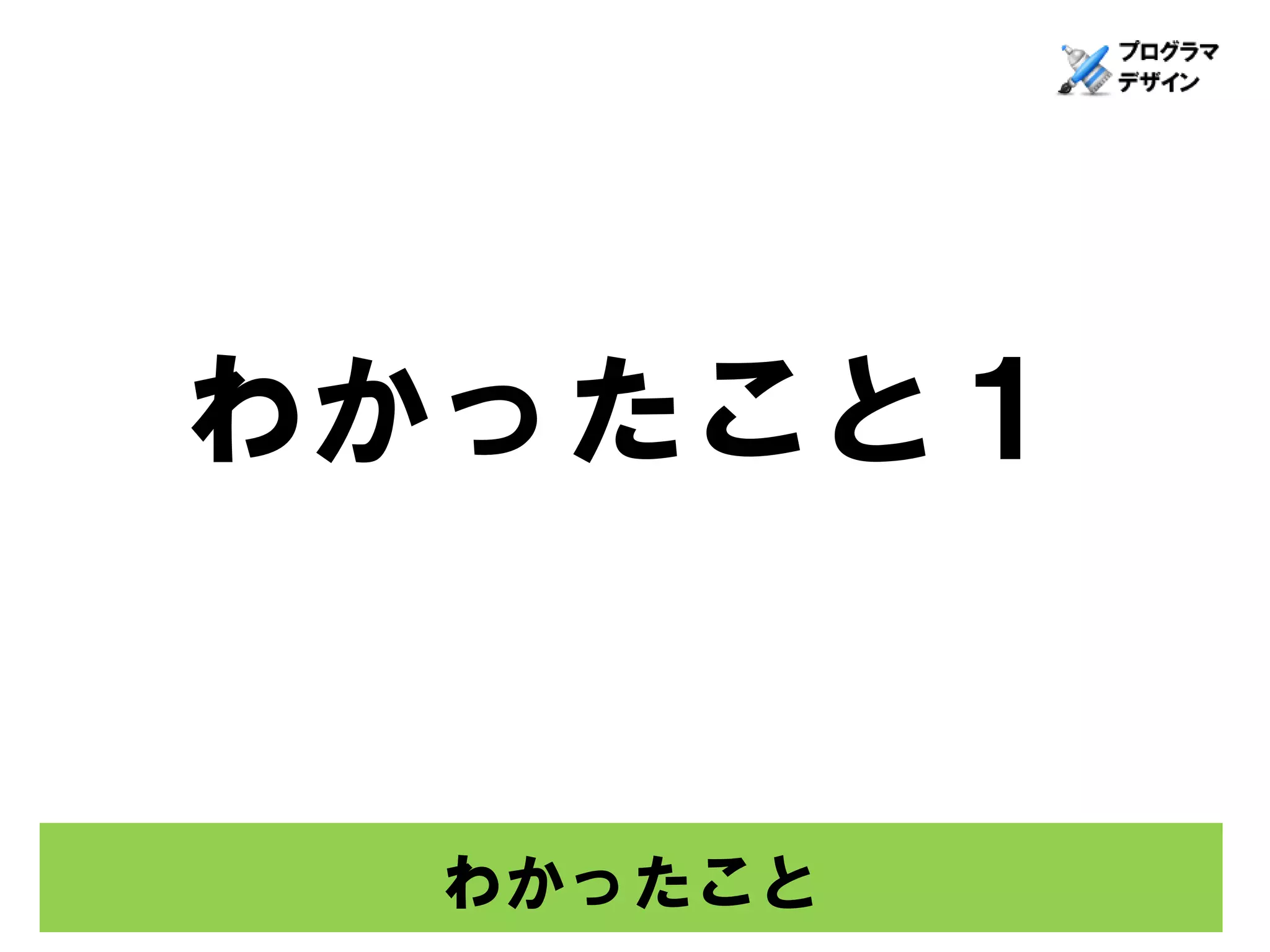 わかったこと１


  わかったこと
 
