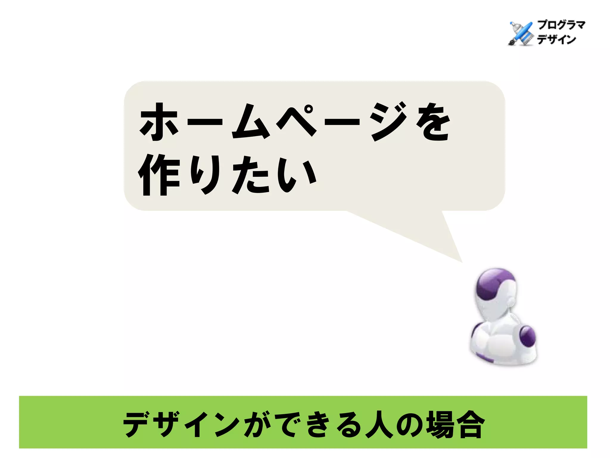 ホームページを
作りたい




デザインができる人の場合
 
