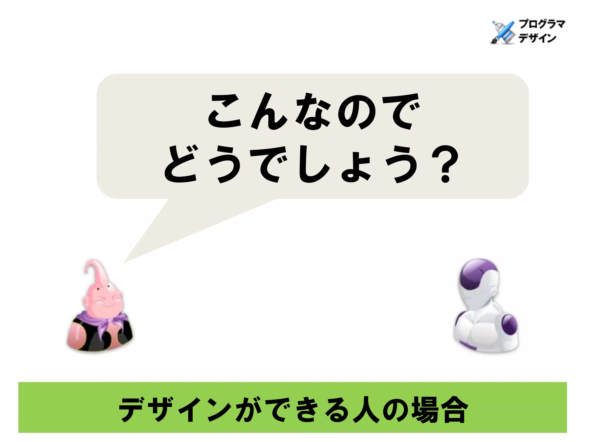 こんなので
 どうでしょう？




デザインができる人の場合
 