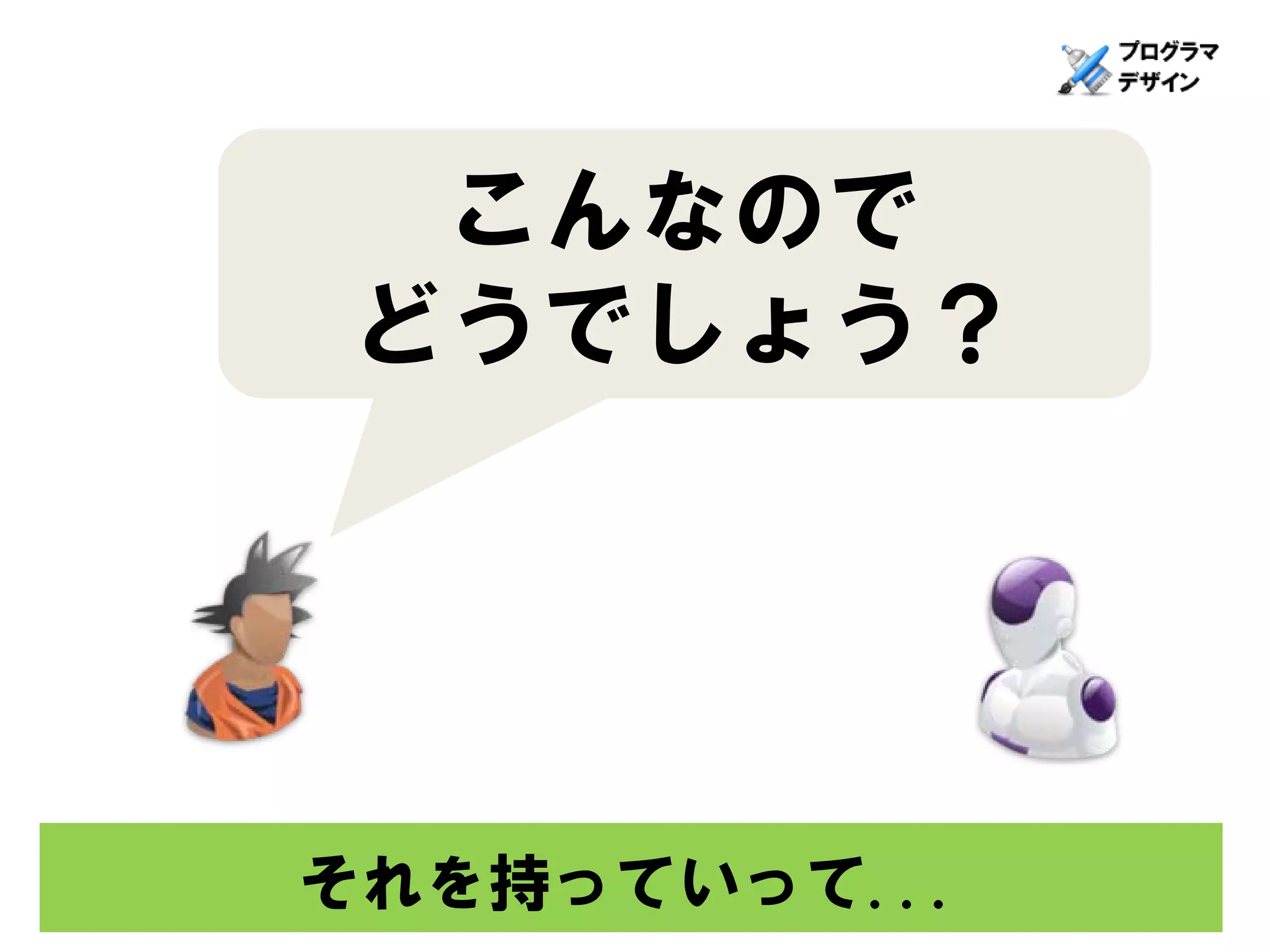 こんなので
どうでしょう？




それを持っていって...
 