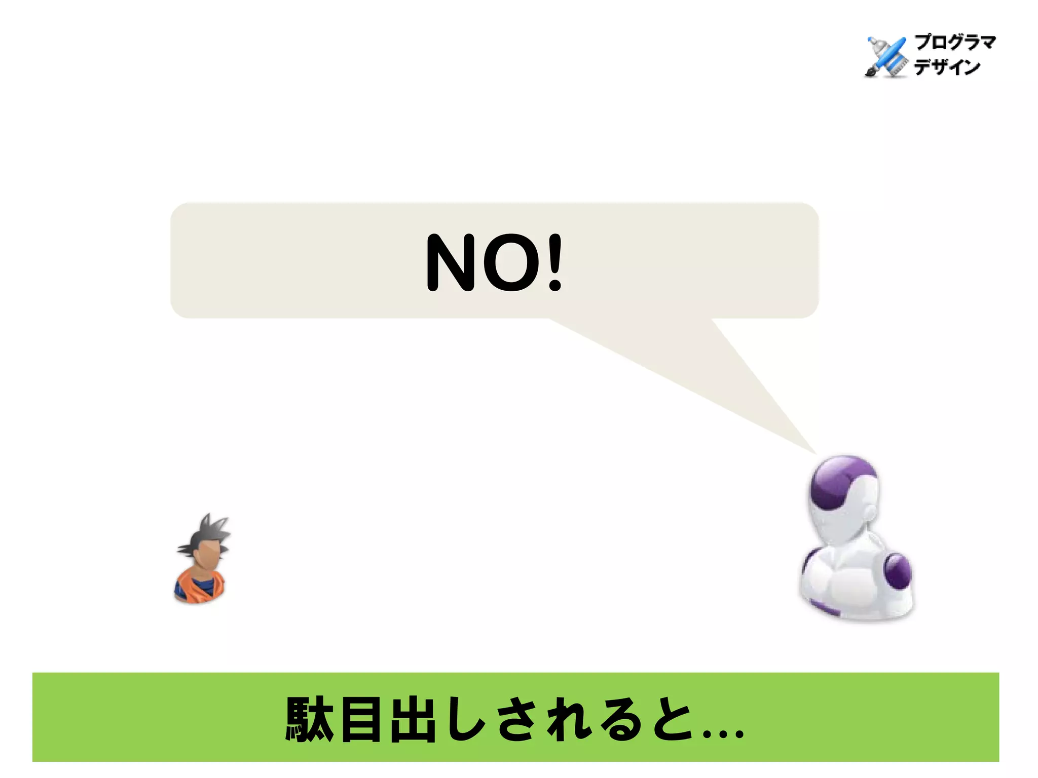 NO!




駄目出しされると...
 