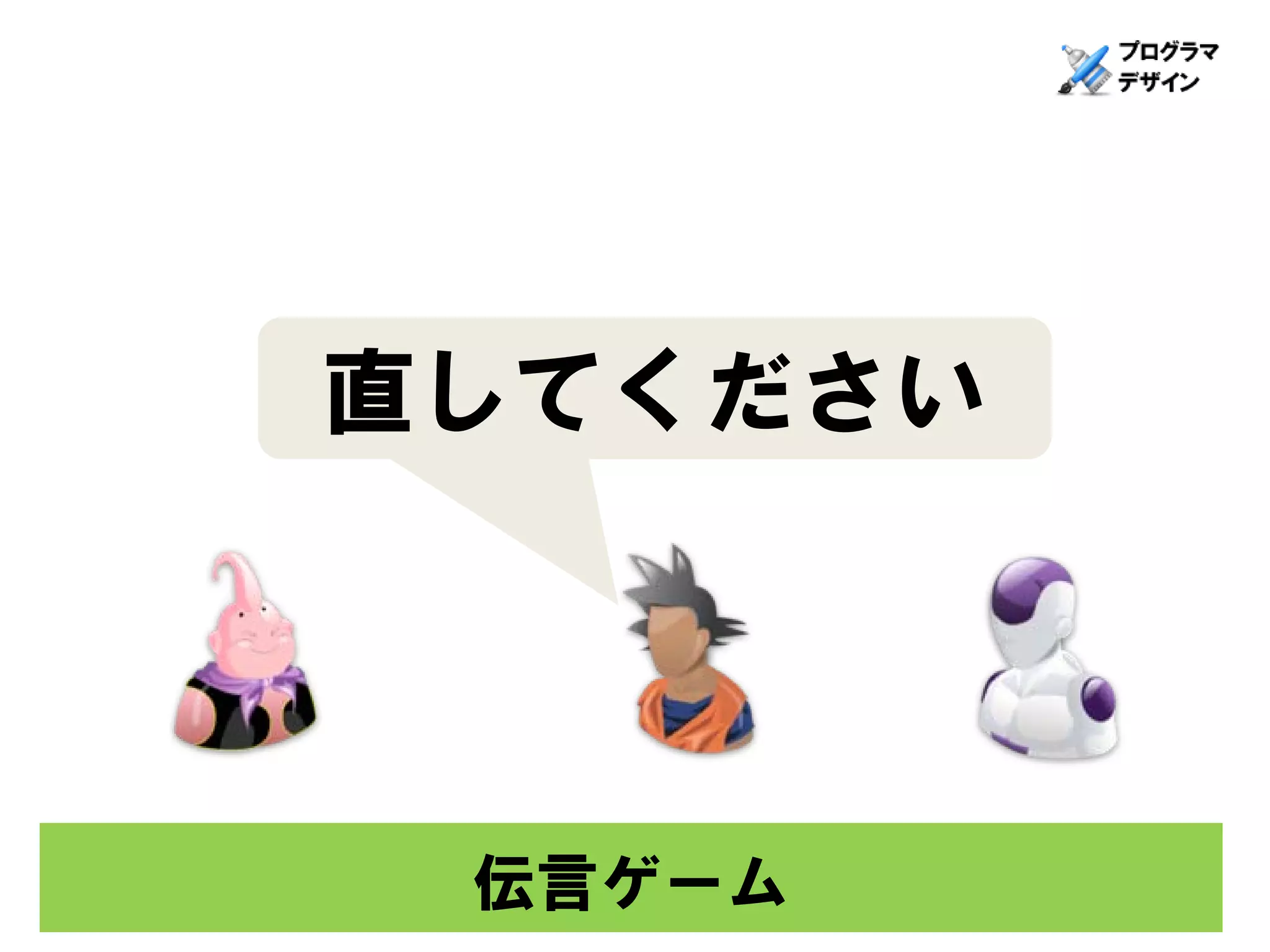 直してください




 伝言ゲーム
 